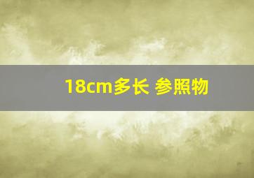 18cm多长 参照物